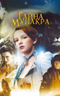 Тайна Мунакра