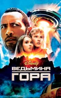 смотреть Ведьмина гора