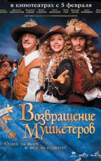 Возвращение мушкетеров