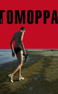 Гоморра