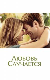 Любовь случается
