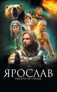 Ярослав. Тысячу лет назад