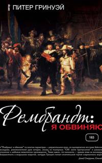 Рембрандт: Я обвиняю