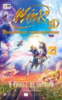 Winx Club: Волшебное приключение