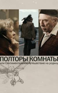 смотреть Полторы комнаты, или Сентиментальное путешествие на Родину