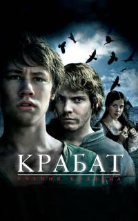 Крабат. Ученик колдуна