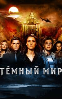 Темный мир в 3D