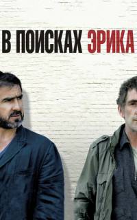 В поисках Эрика