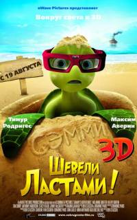 смотреть Шевели ластами!