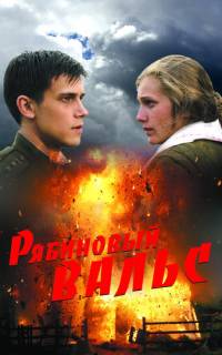 Рябиновый вальс