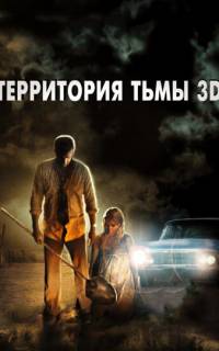 смотреть Территория тьмы 3D