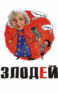 смотреть Злодей