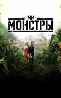 смотреть Монстры