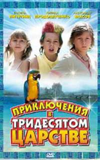 смотреть Приключения в Тридесятом царстве