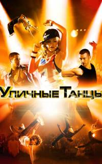 Уличные танцы 3D