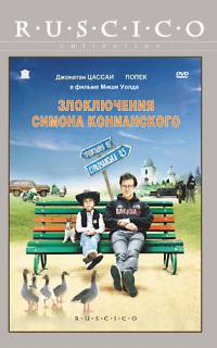 Злоключения Симона Конианского