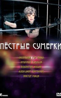 Пестрые сумерки