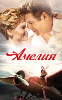 смотреть Амелия