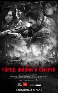 смотреть Город жизни и смерти