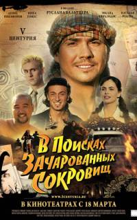 V Центурия. В поисках зачарованных сокровищ