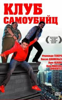 Клуб самоубийц
