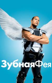 Зубная фея