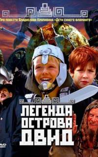 смотреть Легенда острова Двид