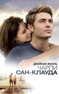 Двойная жизнь Чарли Сан-Клауда