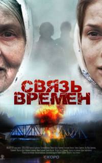 Связь времен