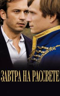 Завтра на рассвете