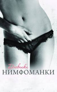 Дневники нимфоманки