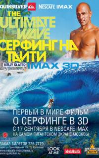 Серфинг на Таити 3D