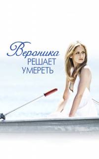 Вероника решает умереть