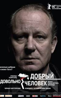 смотреть Довольно добрый человек