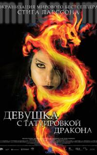 Девушка с татуировкой дракона