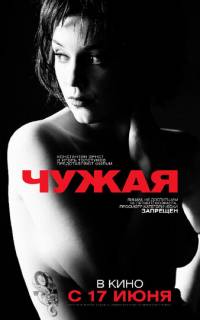 смотреть Чужая
