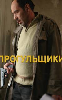смотреть Прогульщики