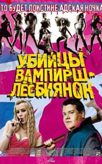 Убийцы вампирш-лесбиянок