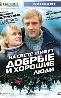 На свете живут добрые и хорошие люди