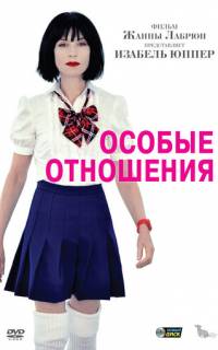смотреть Особые отношения