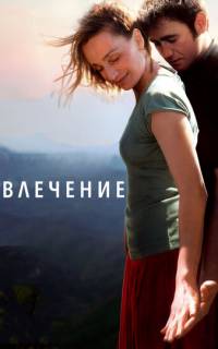 Влечение