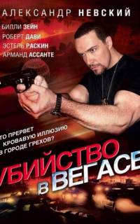Убийство в Вегасе