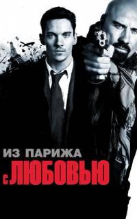 Из Парижа с любовью