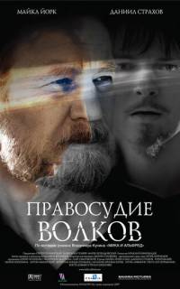 Правосудие волков