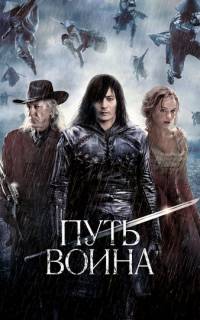 Путь воина