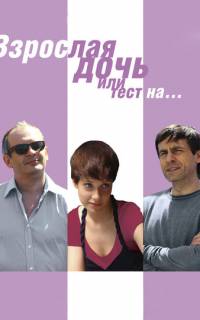 Взрослая дочь, или Тест на...