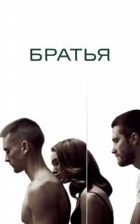 Братья