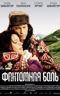 смотреть Фантомная боль