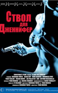 Ствол для Дженнифер
