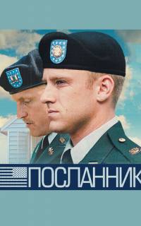 Посланник